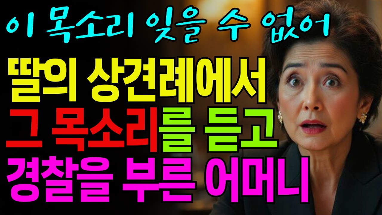 딸의 상견례장에서 그의 목소리를 듣는 순간 그 놈인 것을 확신한 어머니, 10년 전 살려 달라고 애원해도 돌아선 남편을 죽인 뺑소니범을 딸의 상견례장에서 만나고 결혼을 뒤엎다