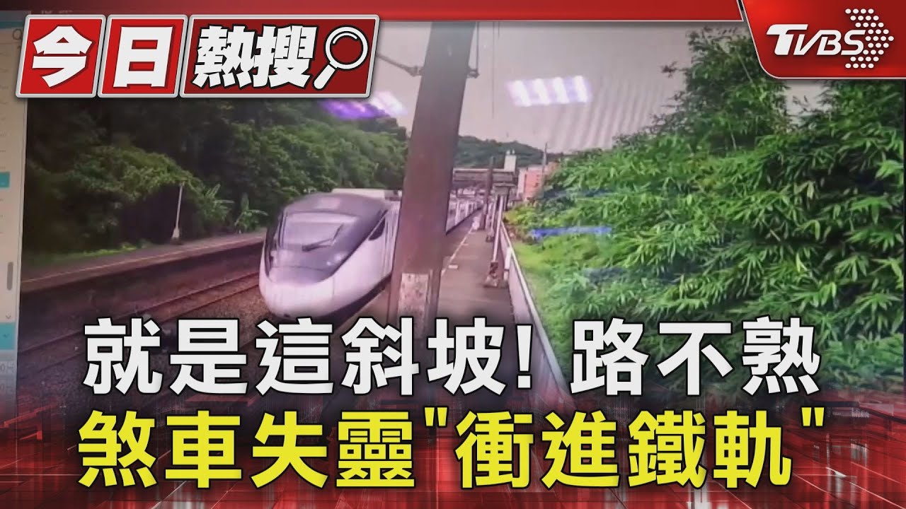 就是這斜坡! 路不熟、煞車失靈「衝」進鐵軌