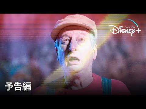 ようこそ 誰もいない遊園地へ｜予告編｜Disney+ (ディズニープラス）