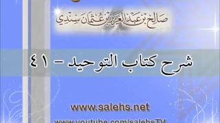 صورة شرح كتاب التوحيد للشيخ صالح بن عبد العزيز سندي 41