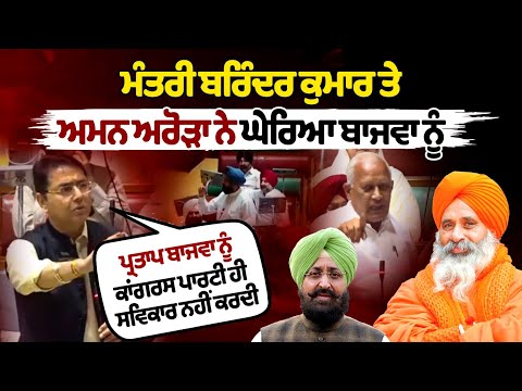 "Ministers Barinder Kumar and Aman Arora Confront Bajwa; Aman Arora Makes a Key Statement"