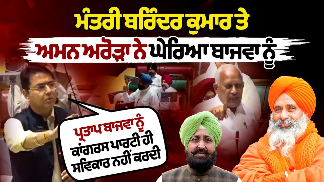 "Minister Barinder Kumar and Aman Arora surrounded Bajwa. During Aman Arora's session, a big statement was made." "Minister Barinder Kumar and Aman Arora surrounded Bajwa. During Aman Arora's session, a big statement was made."