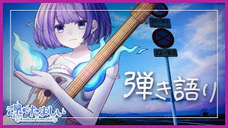 〖弾き語り〗リクエスト◎ アコギとエレキ弾きます / 新人Vtuberの歌枠🎐〖魂〃たましぃ / Vtuber〗 #たましぃ服着ろ
