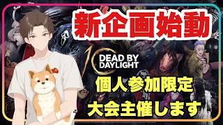 個人参加限定大会やります！！【#DbD】