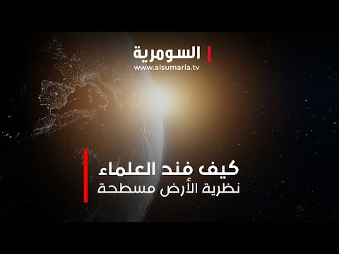 شاهد بالفيديو.. كيف فند العلماء نظرية الأرض المسطحة؟