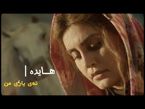 Hayedeh - Ey Yare Man | Kurdish Subtitle - هایدە - ئەی یار من | ژێرنووسی کوردی