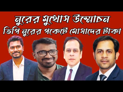 ভিপি নুরের পকেটে মোসাদের টাকা #Nazmul_Hasan #New_York_Voice
