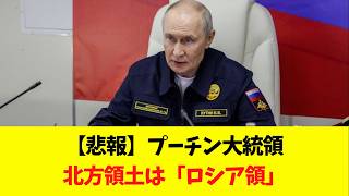 【悲報】プーチン大統領北方領土は「ロシア領」　#日本保守 #保守 #日本怒り新党