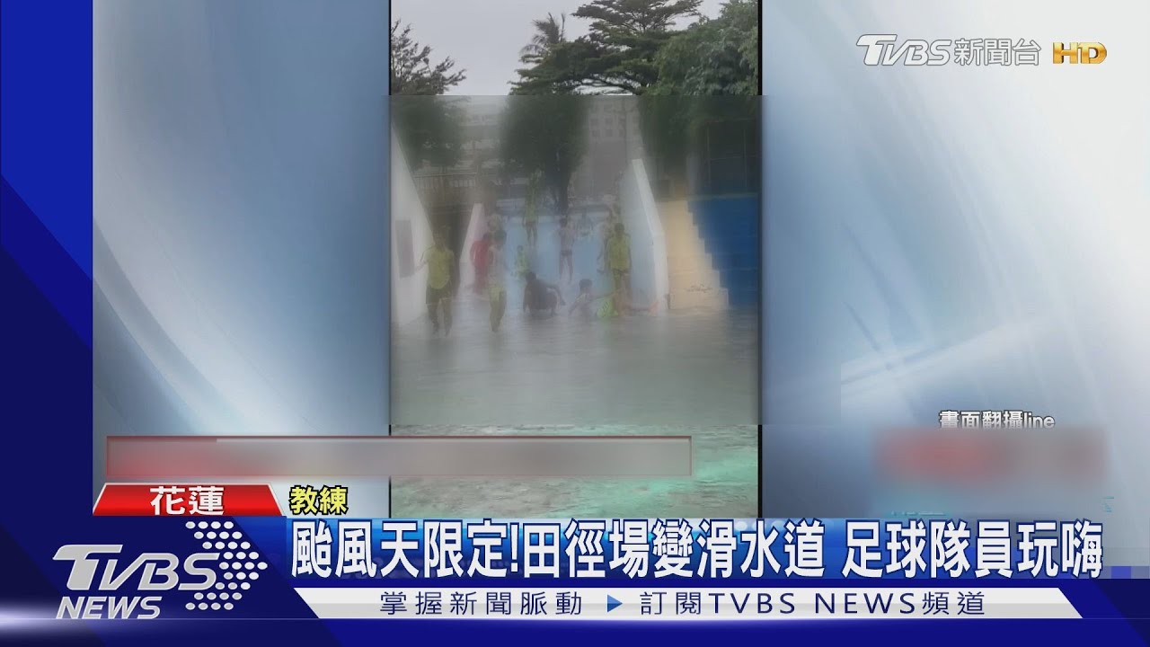 颱風天限定！　田徑場變滑水道足球隊員玩嗨