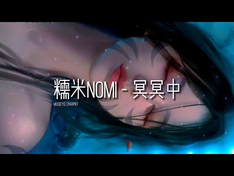 糯米Nomi - 冥冥中 | 戴上耳机好好享受Ba 動態歌詞Lyrics ♬ 完整版~