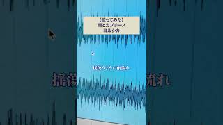 #歌ってみた #雨とカプチーノ #ヨルシカ