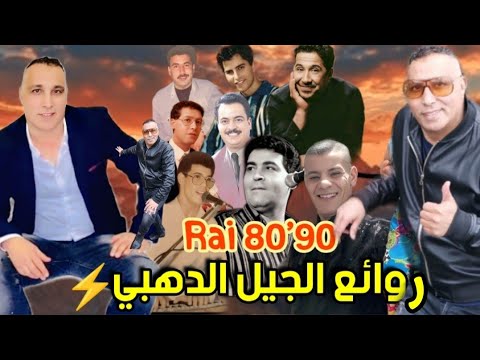 اغاني الزمن الجميل تفكرك بصغرك اللي راح مايولي Cheb Zouhir _ aflak fayçal mimoun zahouani khaled ✔️🎹