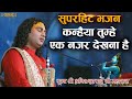 सुपरहिट भजन कन्हैया तुम्हे एक नजर देख�