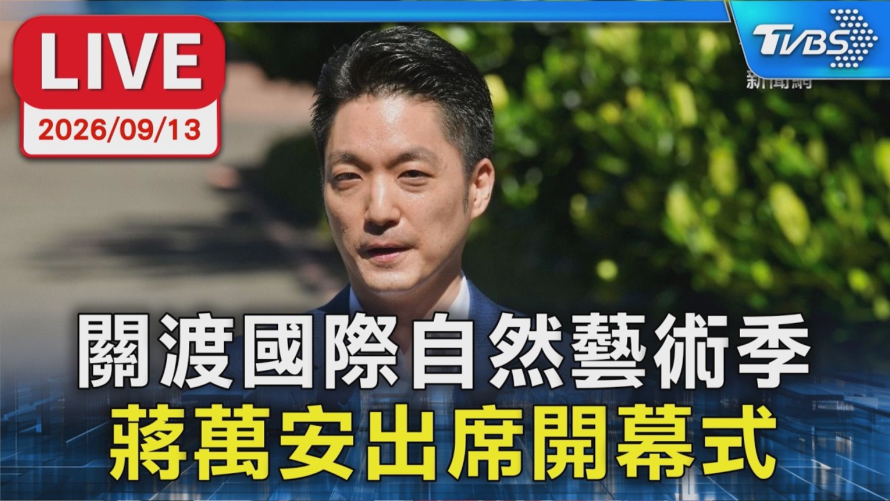 關渡國際自然藝術季 蔣萬安出席開幕式｜LIVE