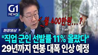 직업 군인 작년대비 11% 늘었다, '드디어 오르는 군인 연봉' [G1현장영상]