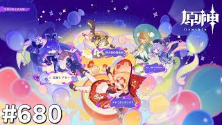 [原神]#680 星と深淵を目指せごっこ 本日の主役は「空想の友と巡る旅!」