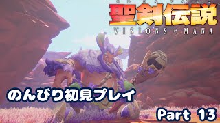 【聖剣伝説VoM】聖剣伝説 Visions of Manaをのんびり初見プレイ Part 013