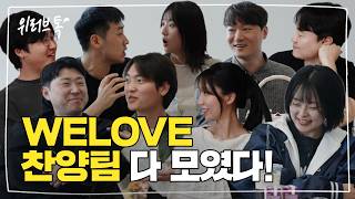 [WELOVE TALK] 이제 합심하여 우리