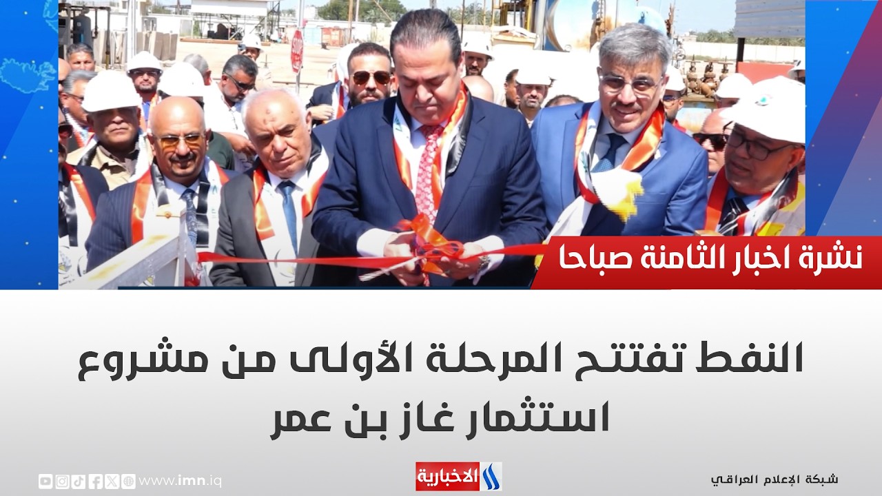 فيديو | النفط تفتتح المرحلة الأولى من مشروع استثمار غاز بن عمر
