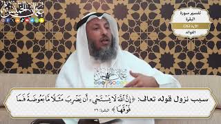 70- سبب نزول قوله تعالى:(إن الله لا يستحيي أن يضرب مثلاً ما بعوضة فما فوقها) - عثمان الخميس