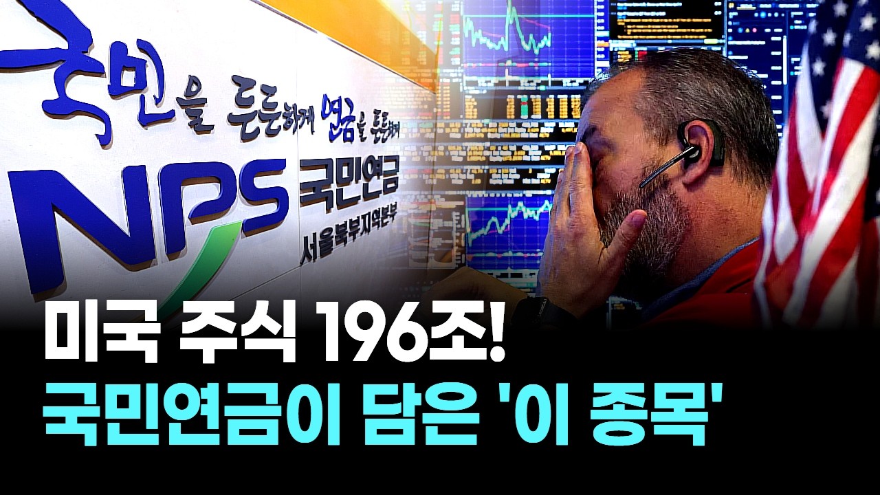 미국 주식 196조! 국민연금이 담은 '이 종목'