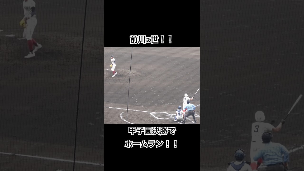 貫禄ありすぎて3年だと思ってた！2年生 逢坂君のホームラン！
