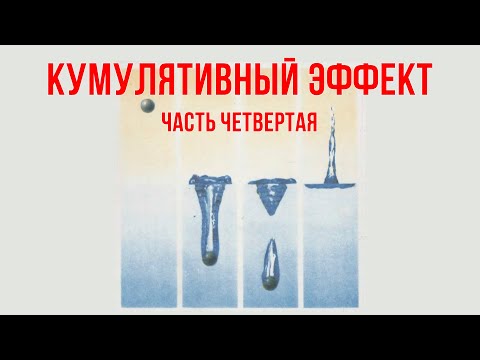 Кумулятивный эффект: часть четвертая