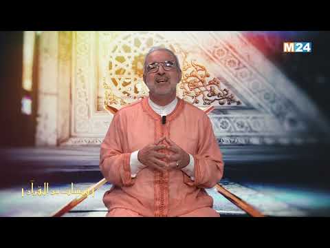 قبسات من القرآن الكريم مع الدكتور عبد الله الشريف الوزاني الحلقة 26