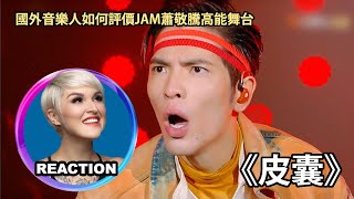 國外專業音樂人點評 蕭敬騰《皮囊》Vocal Coach Reacts to Jam Hsiao #jamhsiao #reaction #singer #歌手当打之年 #我是歌手 #rozette