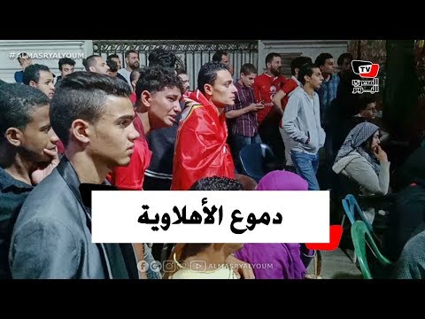 بكاء وحسرة جماهير الأهلي