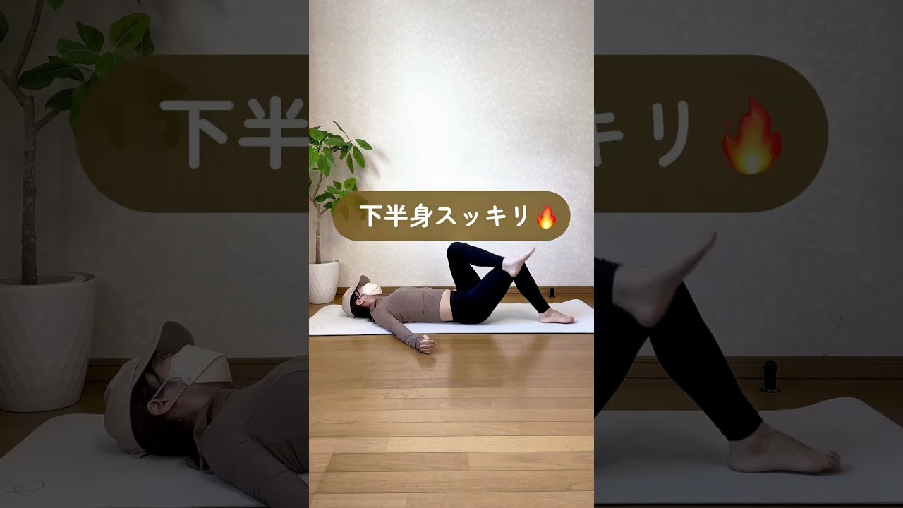 ストレッチして脚やせ体質！ #脚やせ #痩せる #運動 #痩せ体質 #下半身痩せ
