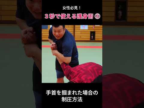 女性必見！３秒でできる護身術 ⑤  #護身術 #martialarts #軍隊式格闘術