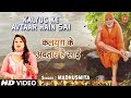 कलयुग के अवतार हैं साईं Kalyug Ke Avtaar Hain Sai I MADHUSMITA