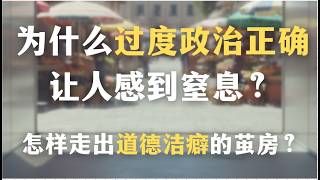 为什么过度政治正确让人感到窒息？解读安全空间背后的受害者文化：怎样走出道德洁癖的茧房？｜社会学｜教育｜哲学｜心理学｜