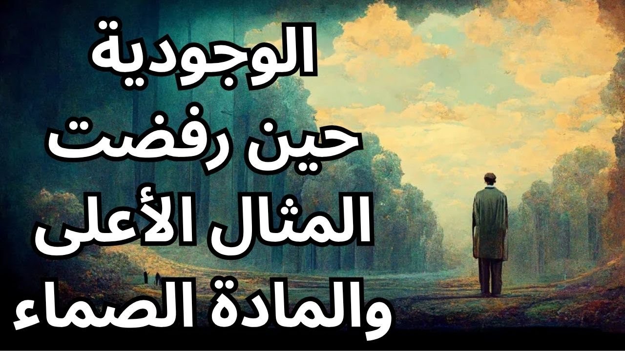 حديث عن عالم الافكار والوجودية كفلسفة القرن العشرين
