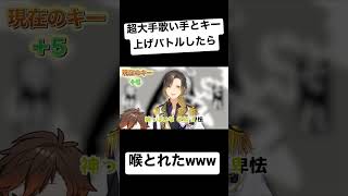 - 超大手歌い手と鬼畜キー上げバトルをした結果www【歌ってみた】【しゃけみー】【悠佑】#shorts
