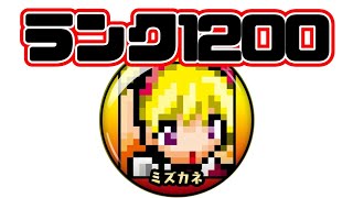 【ミズカネのパズドラLIVE】ランク1200なーる