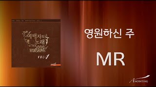 10. 영원하신 주(MR) | 예배자의 노래 1집 | ANOINTING