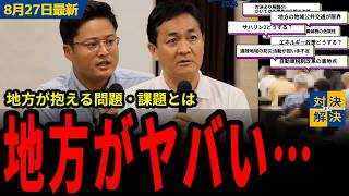 【 8/27 国民民主党 最新 】討論会 参加者の悲痛な声／地方の問題と課題に2人はどう答える？！【代表選挙2026 in 宮城 切り抜き】