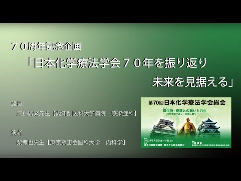 医学科 70周年記念企画　特別講演