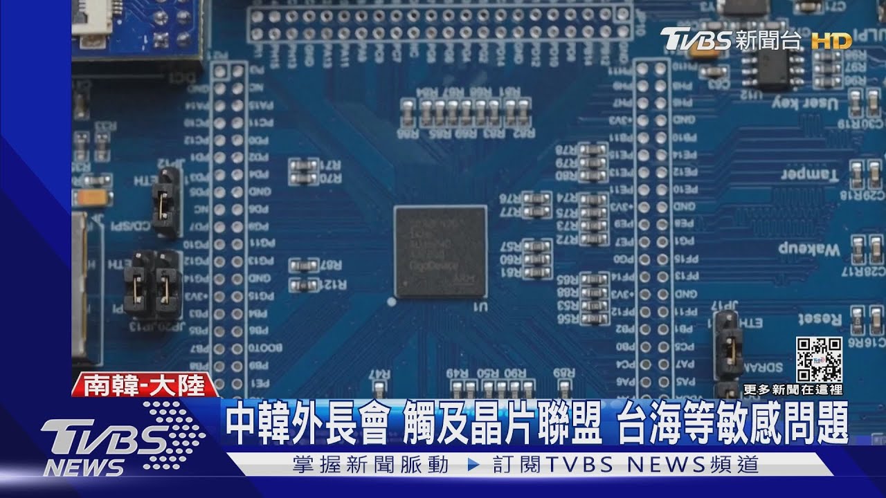 中韓外長會 觸及晶片聯盟、台海等敏感問題