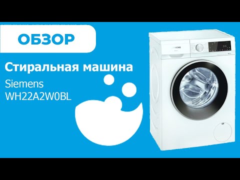 Siemens WH22A2W0BL - обзор стиральной машины от магазина ВсеСтиральные