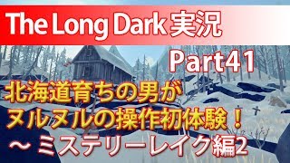 【TheLongDark:HARD 実況 part41】北海道育ちの男がヌルヌルの操作初体験 ～ ミステリーレイク編2