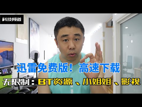 迅雷不限下载速使用教程！无限制丨无广告丨无升级！敏感资源丨违规资源丨影视剧资源