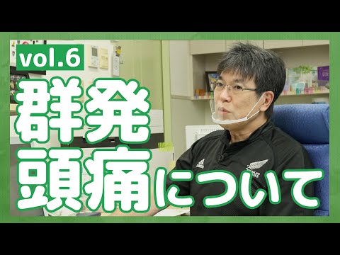群発頭痛について詳しく解説