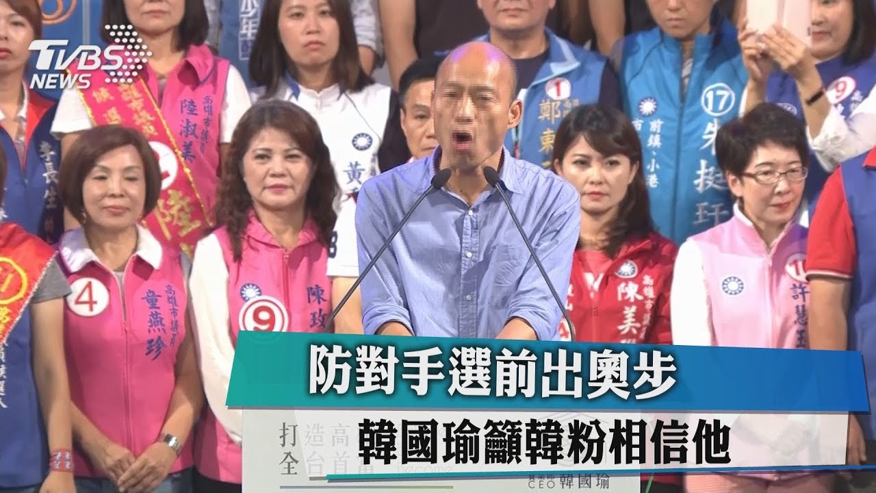 防對手選前出奧步　韓國瑜籲韓粉相信他