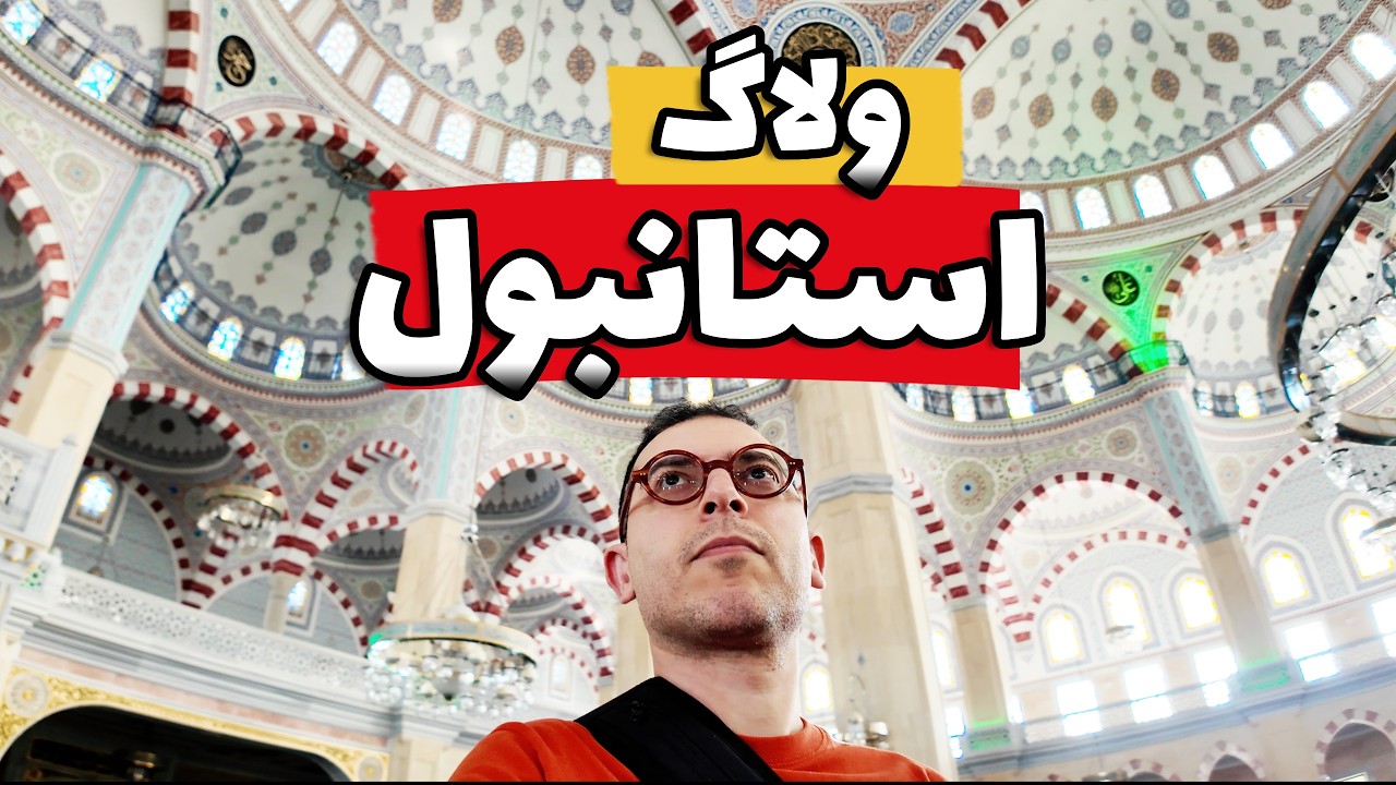برای اولین بار به استانبول رفتم