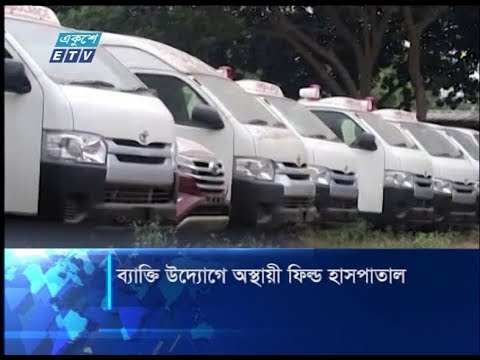 ব্যাক্তি উদ্যোগে অস্থায়ী ফিল্ড হাসপাতাল