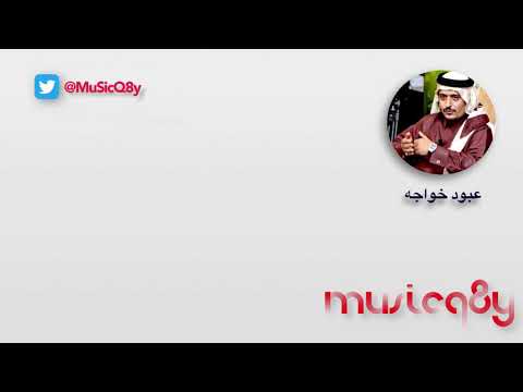 توهمت فيك الخير عبود خواجه