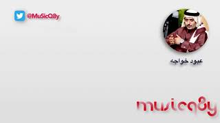 كلمات اغنية توهمت فيك الخير عبود خواجه